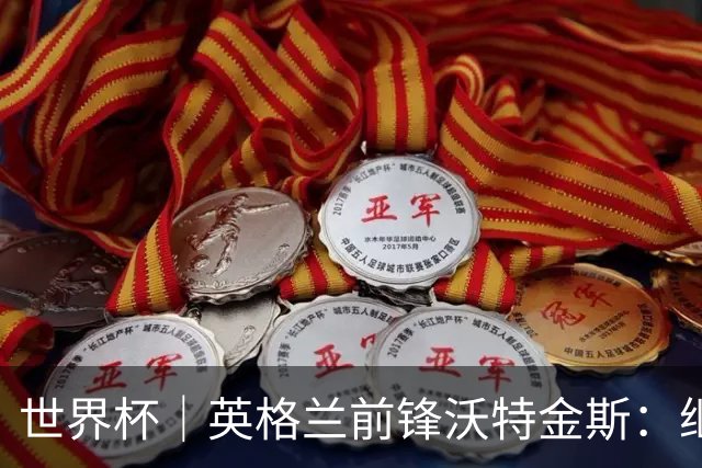 世界杯｜英格兰前锋沃特金斯：继续当好“超级替补”