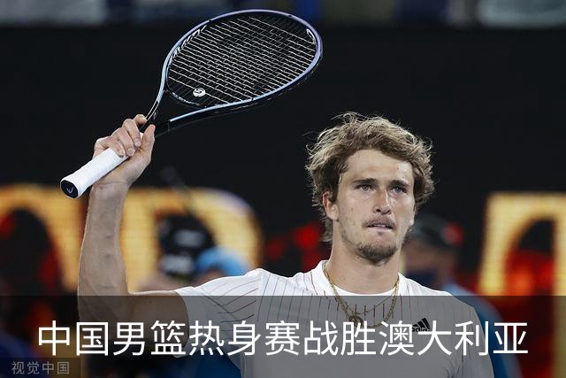 中国男篮热身赛战胜澳大利亚
