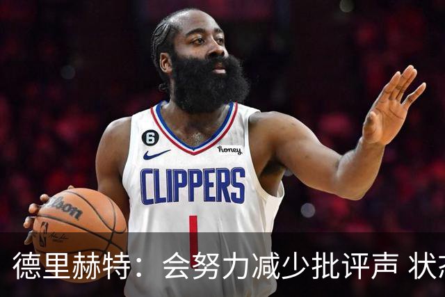 德里赫特：会努力减少批评声 状态还没达到100%