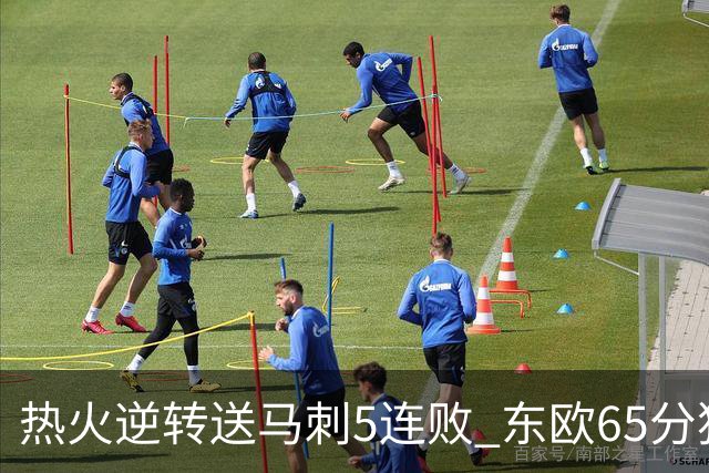 热火逆转送马刺5连败 东欧65分独行侠大胜鹈鹕