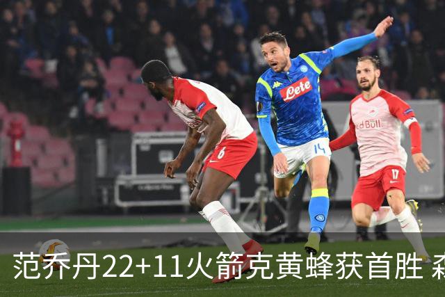 范乔丹22+11火箭克黄蜂获首胜 森林狼大胜掘金