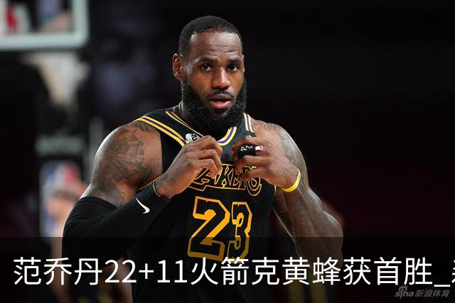 范乔丹22+11火箭克黄蜂获首胜 森林狼大胜掘金