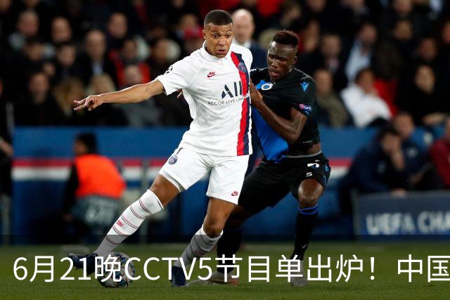 6月21晚CCTV5节目单出炉！中国男篮迎亚洲劲敌，郭士强要打翻身仗