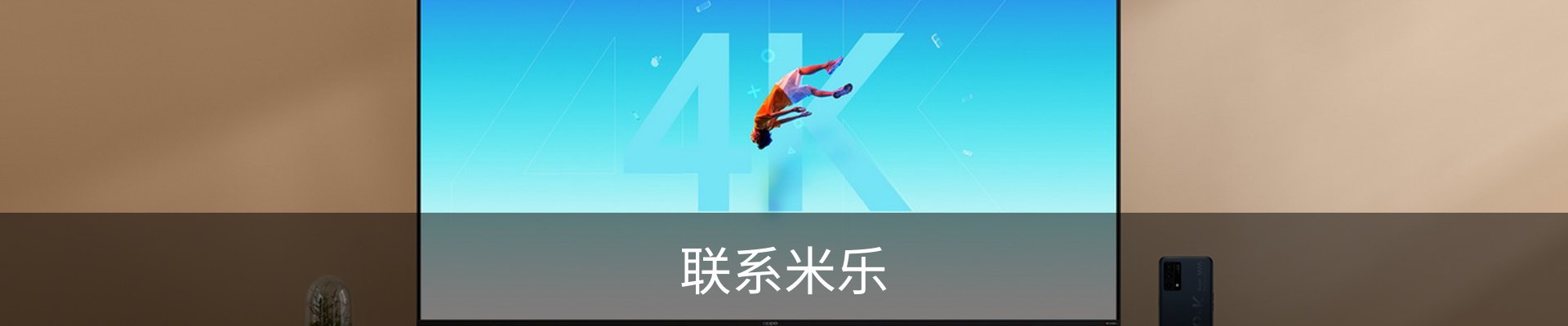 联系米乐
